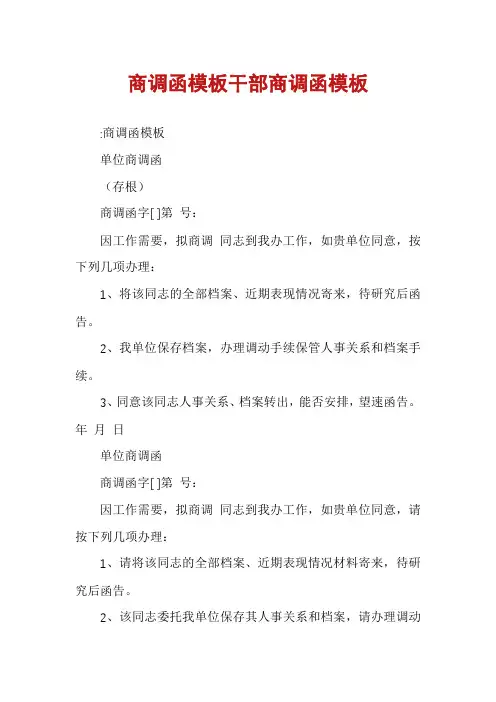 商调函模板干部商调函模板