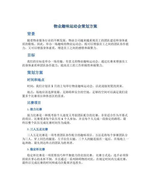 物业趣味运动会策划方案