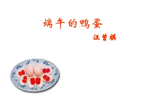 《端午的鸭蛋》课件