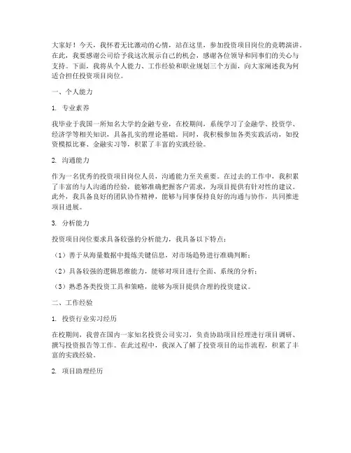 投资项目岗位竞聘演讲稿