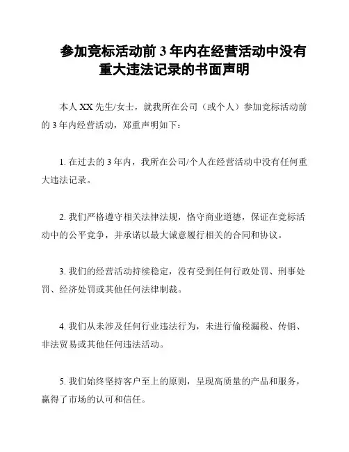 参加竞标活动前3年内在经营活动中没有重大违法记录的书面声明