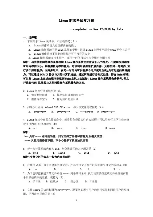 Linux期末考试复习试题(含答案)