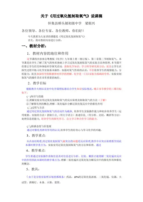 《用过氧化氢制取氧气》说课稿(修改后)