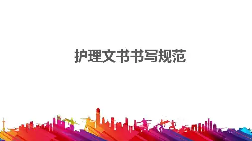 护理文书书写规范培训课件