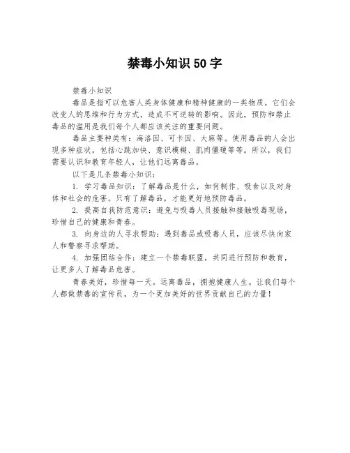 禁毒小知识50字