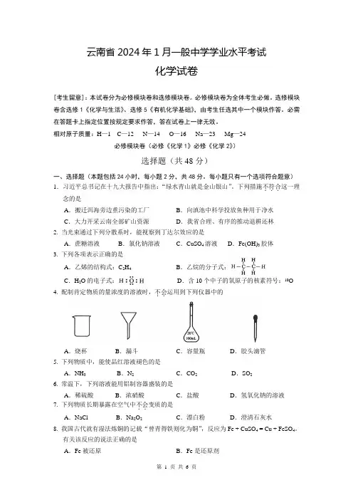 云南省2018年1月普通高中学业水平考试化学试卷