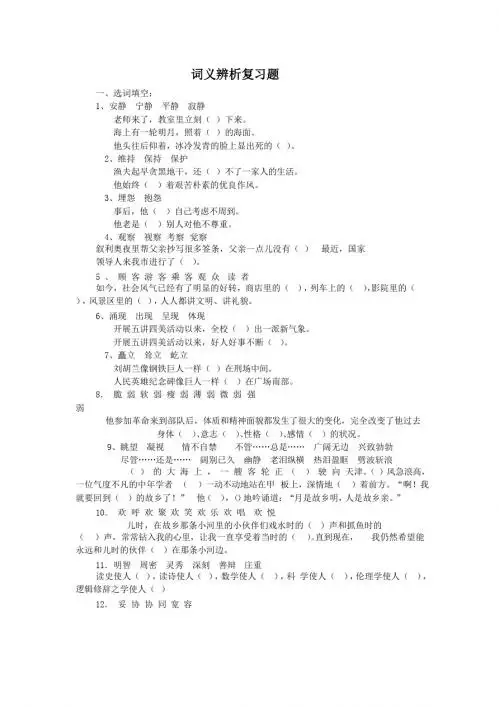 (小升初)小升初语文专题复习：选词填空新人教版