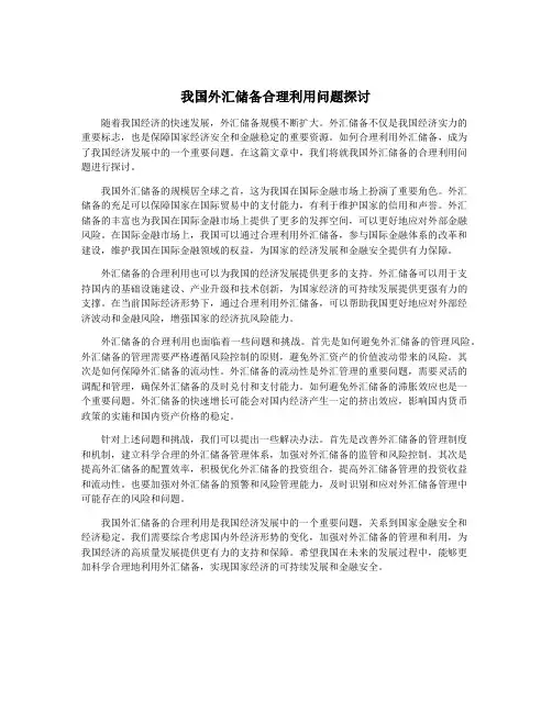 我国外汇储备合理利用问题探讨
