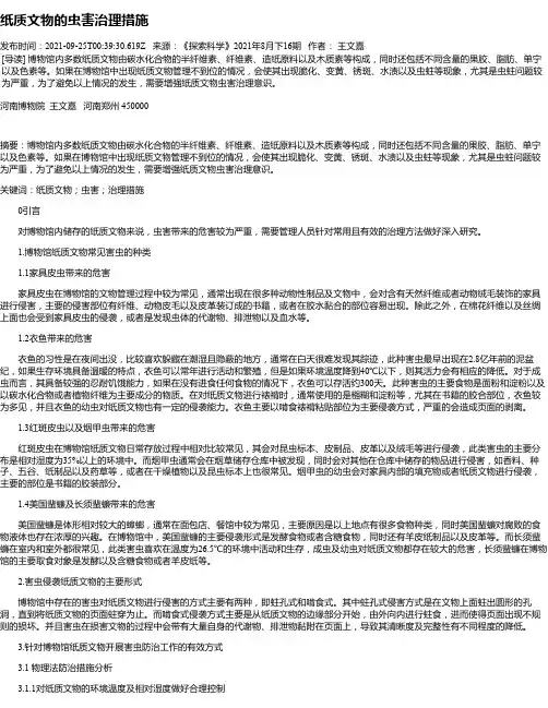 纸质文物的虫害治理措施