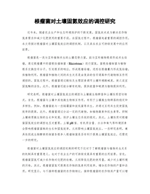 根瘤菌对土壤固氮效应的调控研究