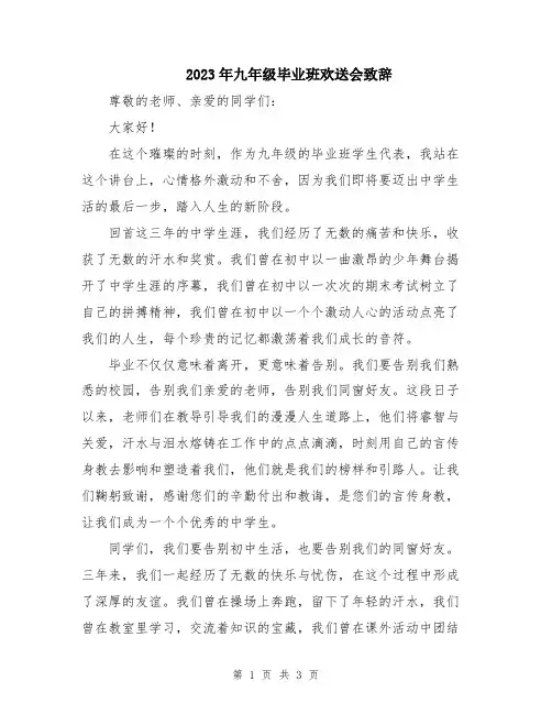 2023年九年级毕业班欢送会致辞