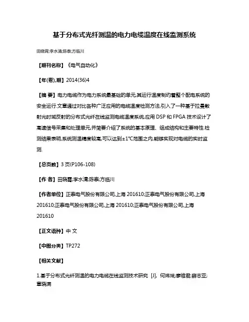 基于分布式光纤测温的电力电缆温度在线监测系统