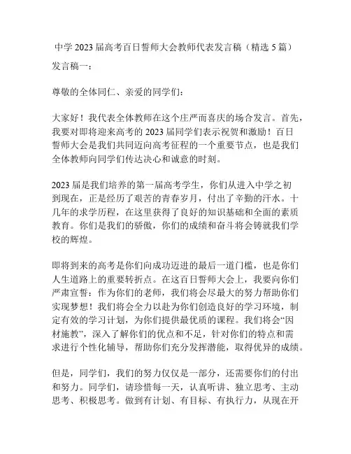 中学2023届高考百日誓师大会教师代表发言稿(精选5篇)