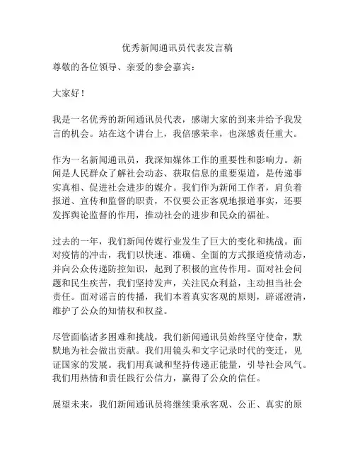 优秀新闻通讯员代表发言稿