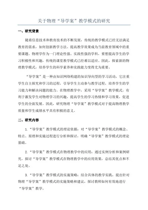 关于物理“导学案”教学模式的研究