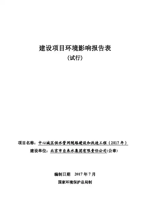 环境影响评价报告公示：中心城区供水管网随路建设和改造工程（2017年）环评报告