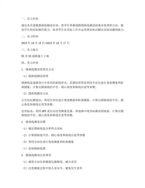 道路圆曲线测设实训报告