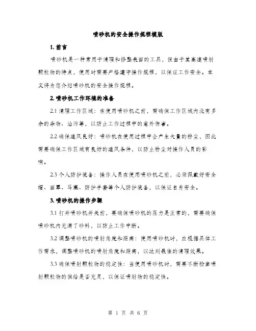 喷砂机的安全操作规程模版（2篇）