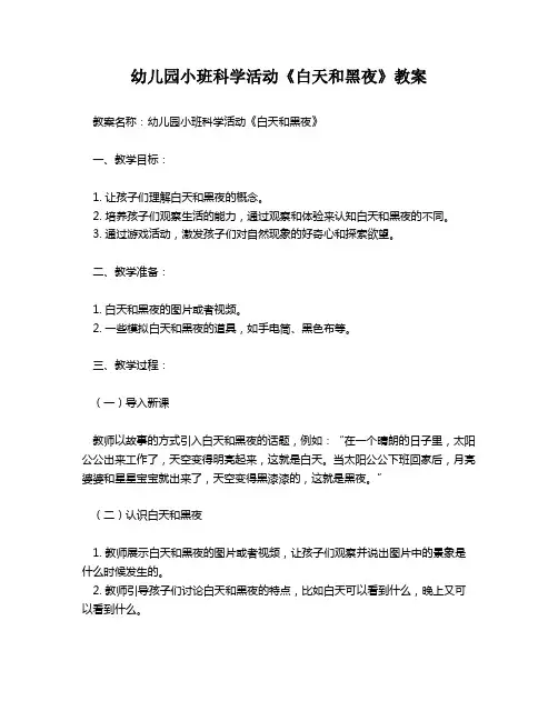 幼儿园小班科学活动《白天和黑夜》教案