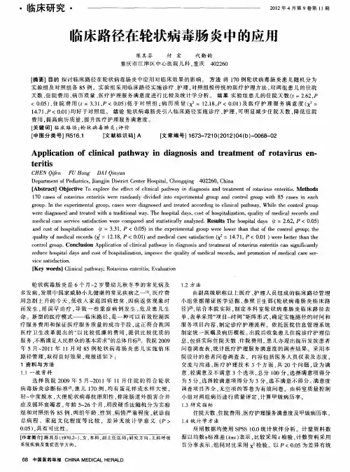 临床路径在轮状病毒肠炎中的应用