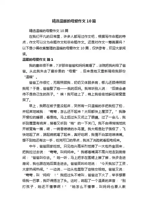 精选温暖的母爱作文10篇