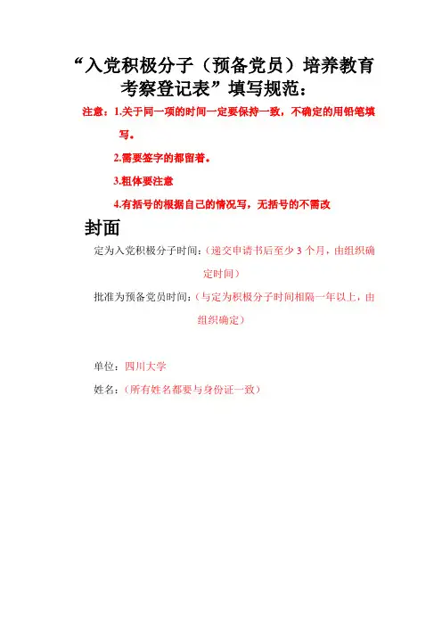 入党积极分子考察表填写样表