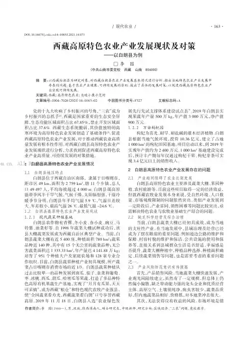 西藏高原特色农业产业发展现状及对策——以白朗县为例