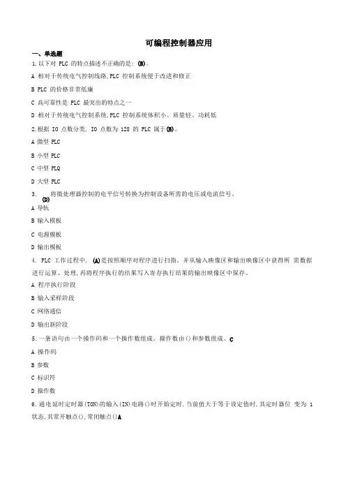可编程控制器应用-国家开放大学电大机考网考题目答案