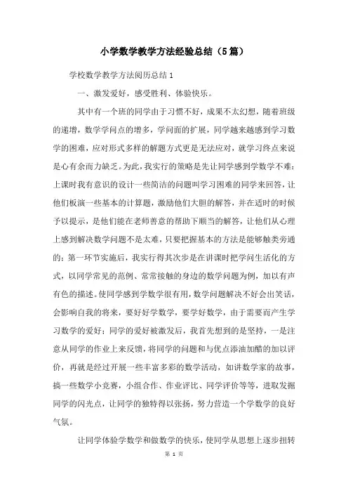 小学数学教学方法经验总结(5篇)