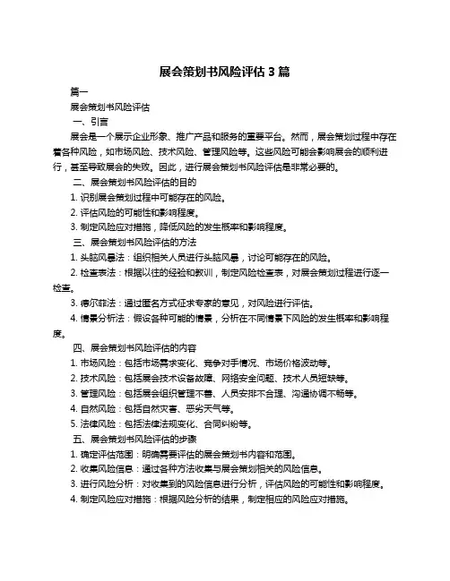 展会策划书风险评估3篇