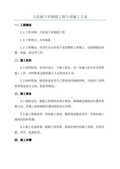 人防地下室钢筋工程专项施工方案