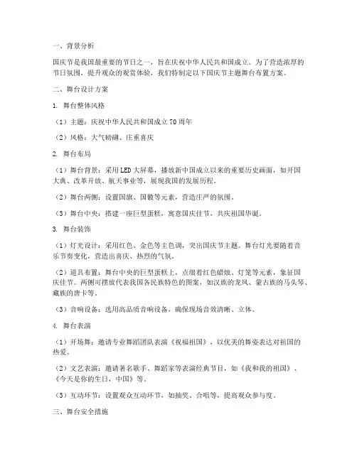 国庆节主题舞台布置方案
