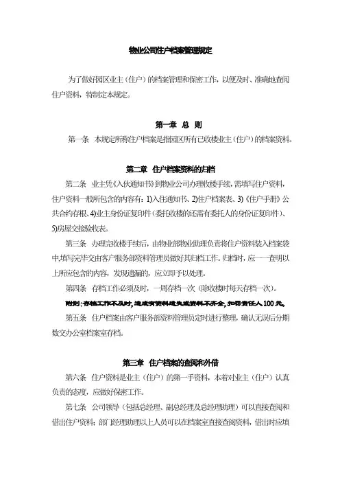 物业公司住户档案管理规定