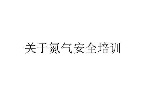 关于氮气安全培训课件