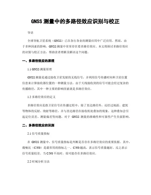 GNSS测量中的多路径效应识别与校正