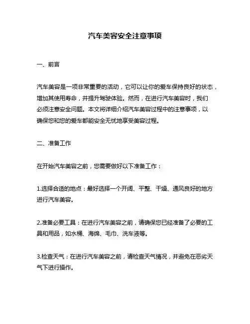 汽车美容安全注意事项