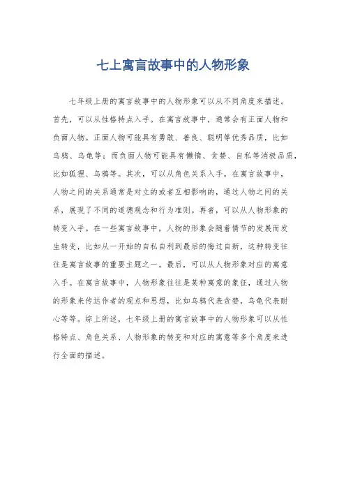 七上寓言故事中的人物形象