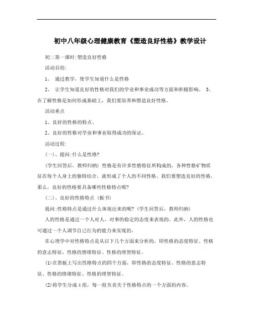 初中八年级心理健康教育《塑造良好性格》教学设计