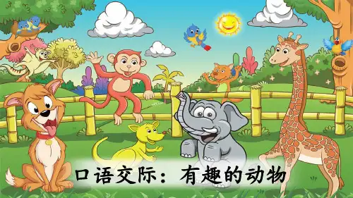 部编版小学二年级语文上册口语交际《有趣的动物》精美课件