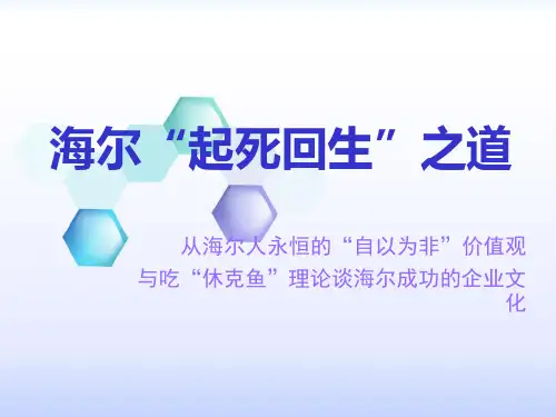 管理案例与分析 - 谈海尔优秀企业文化