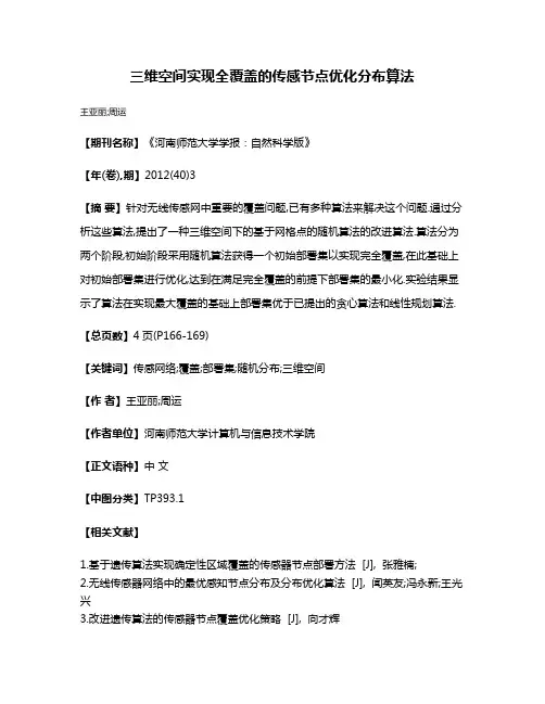 三维空间实现全覆盖的传感节点优化分布算法