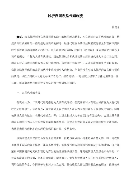 浅析我国表见代理制度
