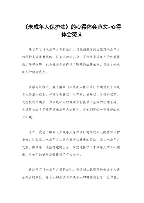 《未成年人保护法》的心得体会范文-心得体会范文