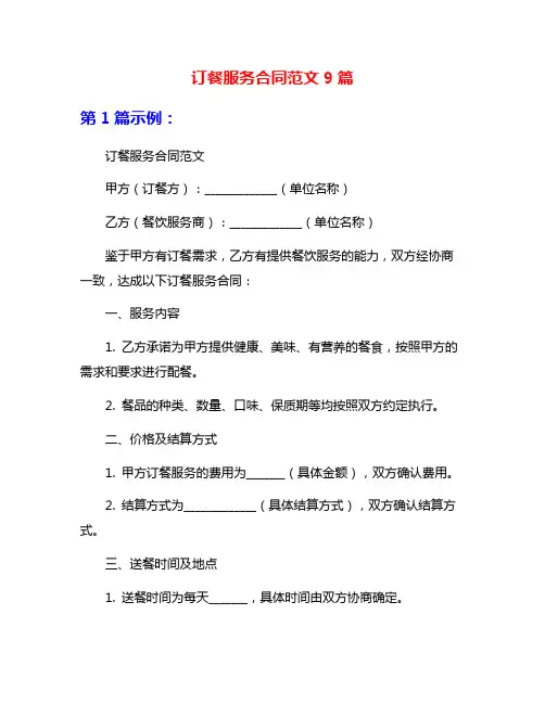 订餐服务合同范文9篇
