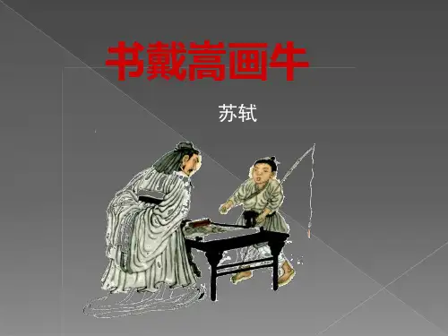 人教部编版(五四)六年级上册第22课《书戴嵩画牛》