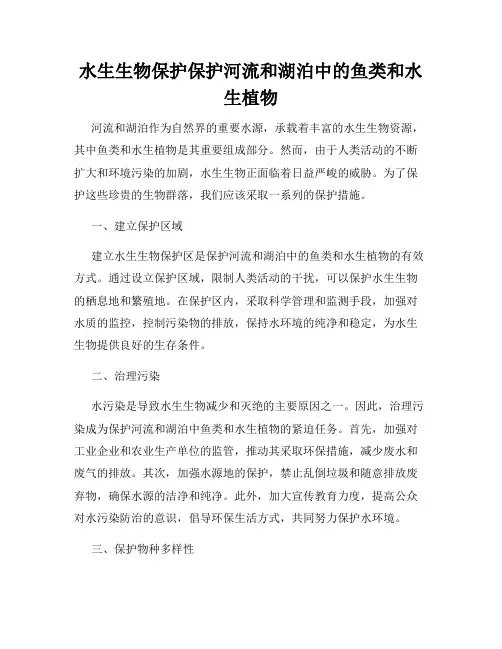 水生生物保护保护河流和湖泊中的鱼类和水生植物