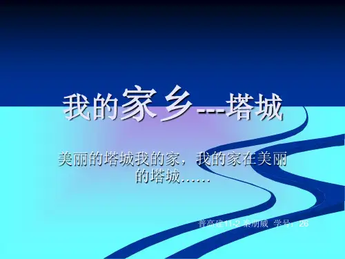 我的家乡---塔城