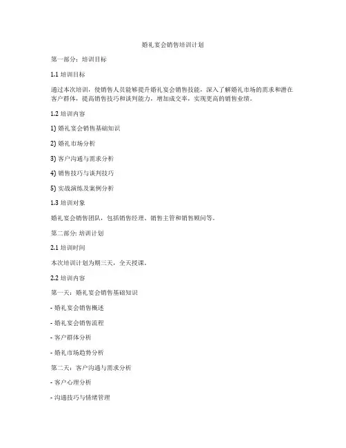 婚礼宴会销售培训计划