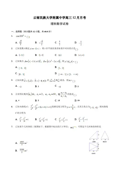 2018届云南民族大学附属中学高三12月月考数学(理)试题 Word版 含答案