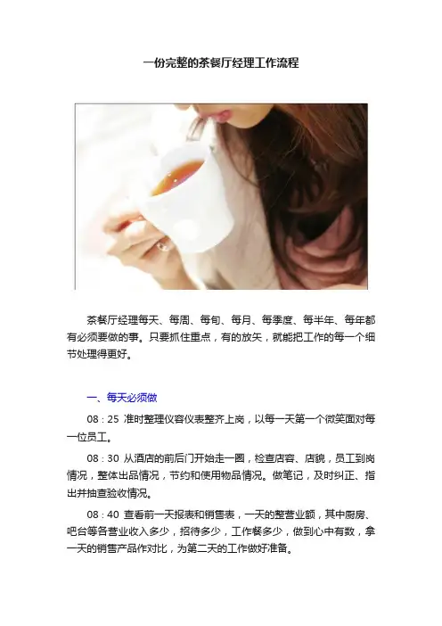 一份完整的茶餐厅经理工作流程